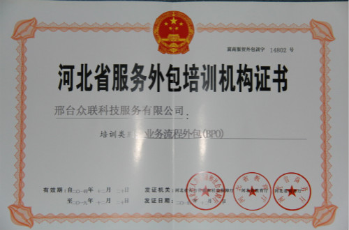 河北省服务外包培训机构证书