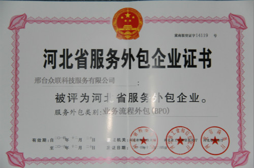 河北省服务外包企业证书