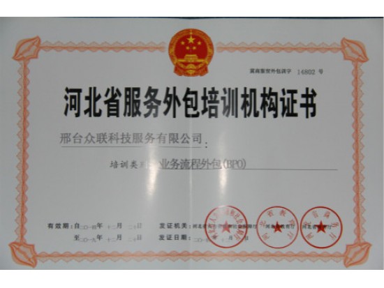 河北省服务外包培训机构证书